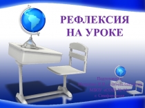 Презентация РЕФЛЕКСИЯ на уроках биологии