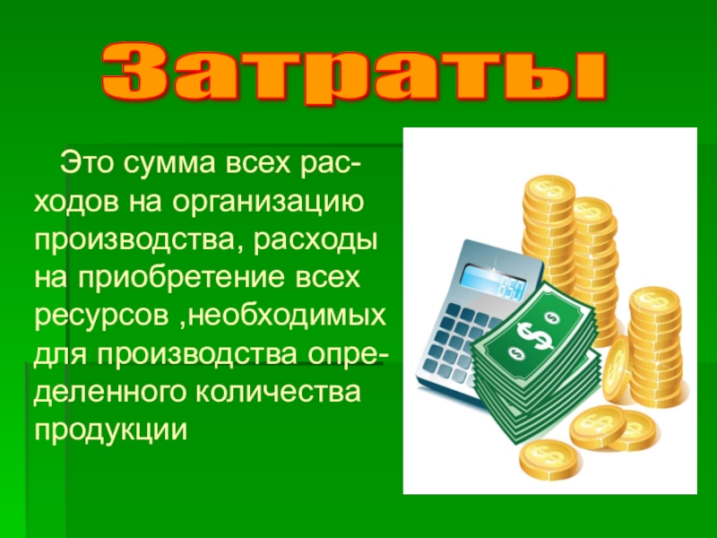 Произвести расходы. Затраты для презентации. Затраты производства рисунок. Презентация по расходам. Затраты на производство картинки.