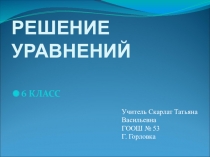 Конспект урока по математике Решение уравнений (6-й класс) (ПРЕЗЕНТАЦИЯ)