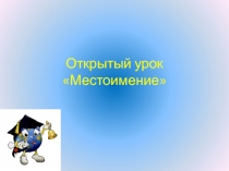 Презентация по русскому языку Местоимение 6 класс