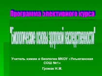Презентация элективного курса по биологии Биологические основы здоровой наследственности(10 класс)