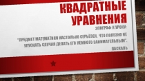 квадратные уравнения