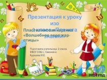 Презентация к уроку изо 2 класс