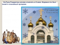 Презентация по музыке Рождество Христово