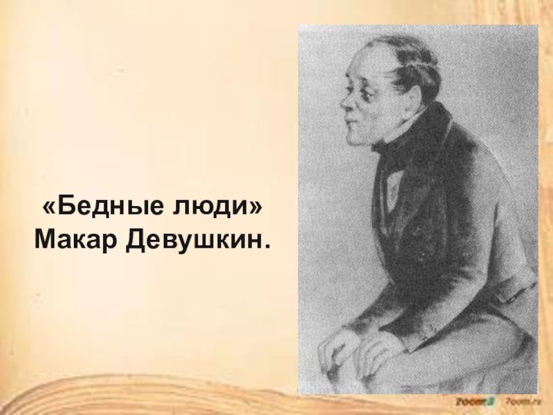 Бедные люди. Макар Алексеевич Девушкин бедные люди. Макар Девушкин Достоевский. Бедные люди Достоевский образ Макара Девушкина. Достоевский бедные люди Макар Девушкин иллюстрации.