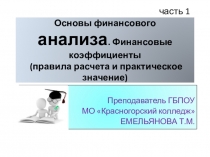 Презентация по ПМ 04 специальность 38.02.01 часть 1 Основы финансового анализа