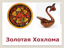 Презентация по технологии на тему Золотая хохлома (2 класс)