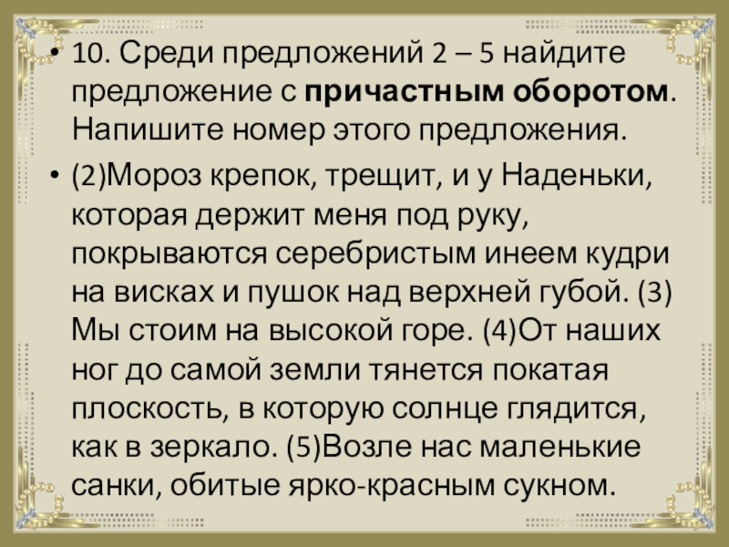 10 предложений с причастным оборотом