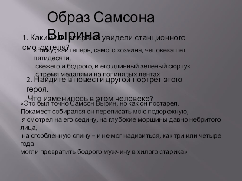 Цитаты самсона вырина из повести. Образ Самсона Вырина. Сочинение образ Самсона Вырина. Образ Самсона Вырина таблица. Образ станционного смотрителя.