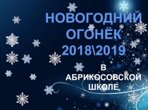 Презентация к Новогоднему мероприятию для младших школьников За минуту до чуда...