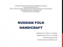 Презентация RUSSIAN FOLK HANDICRAFT