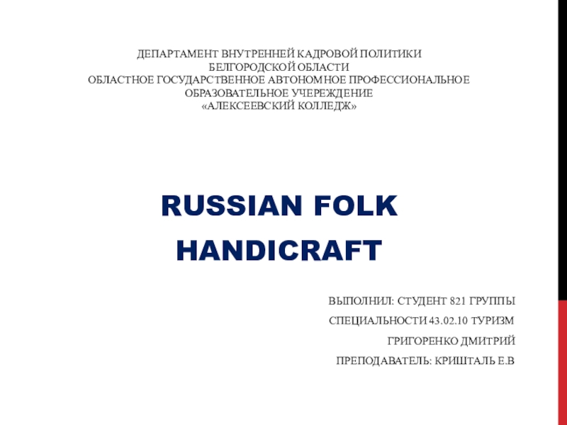 Презентация Презентация RUSSIAN FOLK HANDICRAFT