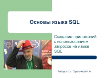 Курс Введение в язык SQL (Создание приложений с использованием запросов на языке SQL)