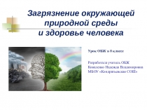 Презентация по ОБЖ на тему  Загрязнение окружающей природной среды и здоровье человека