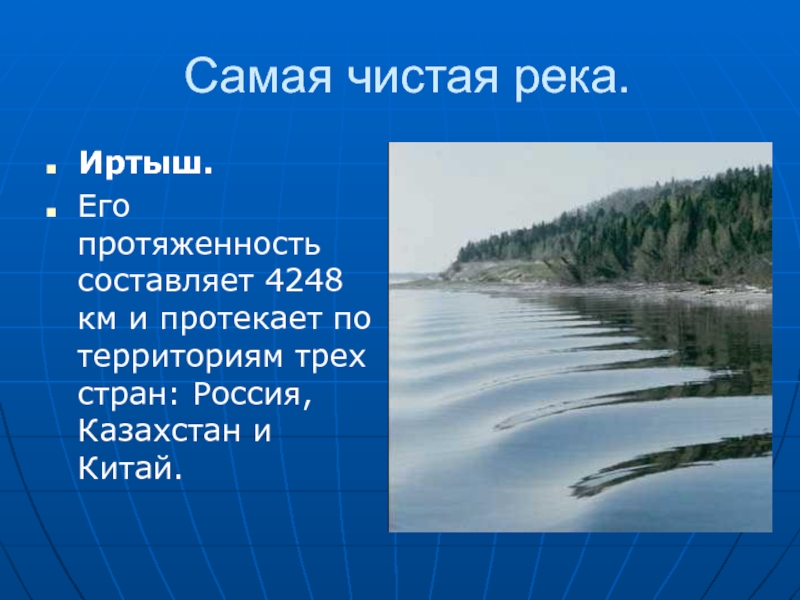 Какая река течет в казахстане. Ширина реки Иртыш. Река Иртыш презентация. Особенности реки Иртыш. Протяженность реки Иртыш.