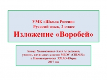 Презентация по русскому языку. УМК Школа России, 2 класс. Изложение Воробей.