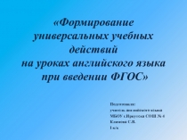 Презентация Формирование УУД на уроках английского языка при введении ФГОС