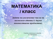 Презентация по математике на тему Задачи на увеличение числа на несколько единиц (с двумя множествами предметов). (1 класс)