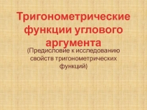 Презентация по алгебре на тему Тригонометрические функции углового аргумента 10 класс