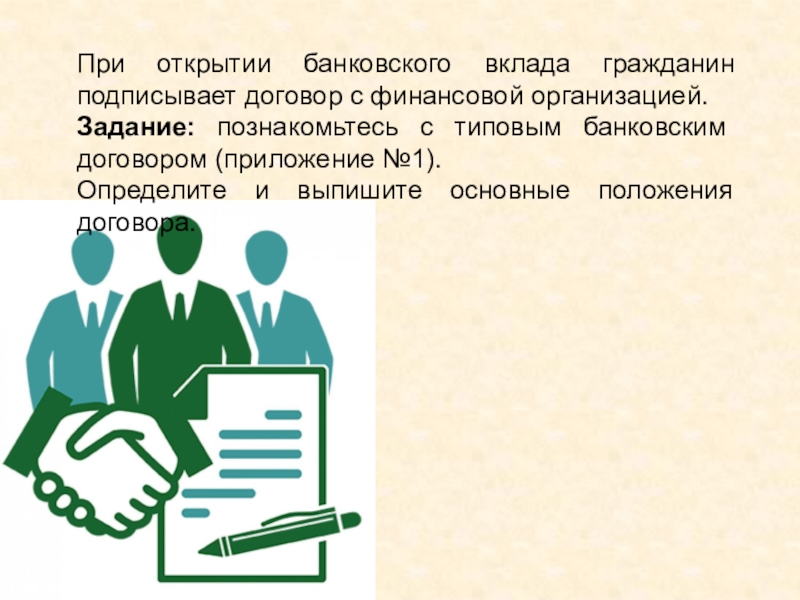 При открытии банковского вклада гражданин подписывает договор с финансовой организацией.Задание: познакомьтесь с типовым банковским договором (приложение №1).Определите