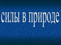 Презентация к уроку Силы в природе. Решение задач