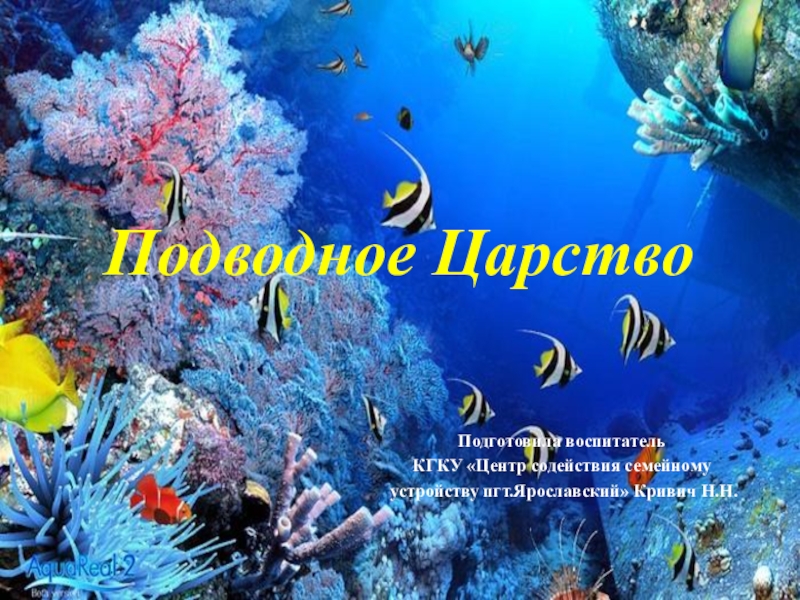 Текст описание подводного царства. Имена для подводного королевства. Шутки подводное царство. Содержание проект тема подводный мир. В подводном царстве 4 класс презентация по окружающему.