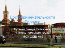 Презентация по Немецкому языку Достопримечательности Берлина