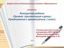 Презентация по русскому языку Предложения с прямой речью (5 класс)