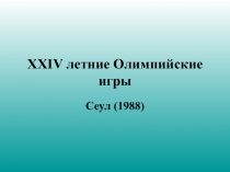XXIV Летние Олимпийские Игры