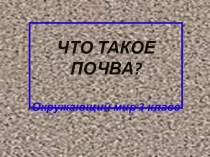 Что такое почва? (3 класс)