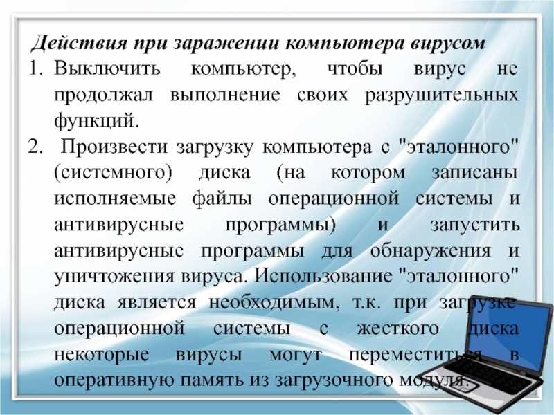 Профилактики заражения пк вирусом. Действия при заражении компьютера вирусом.