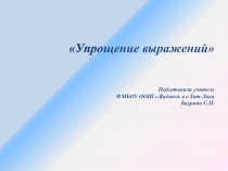 Презентация по математике на тему Упрощение выражений