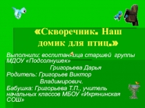 Презентация для классного часа или для урока окружающий мир Домик для птиц 1 - 2 класс