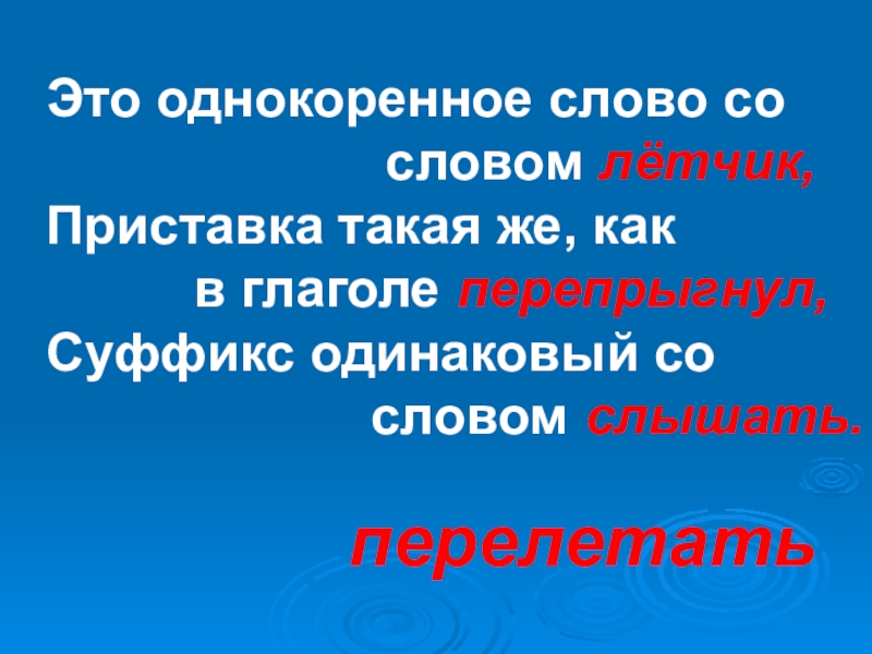 Состав слова летчик. Летчик однокоренные слова. Однокоренные слова к слову летчик. Одно кореное слово летчик. Родственные слова к слову летчик.