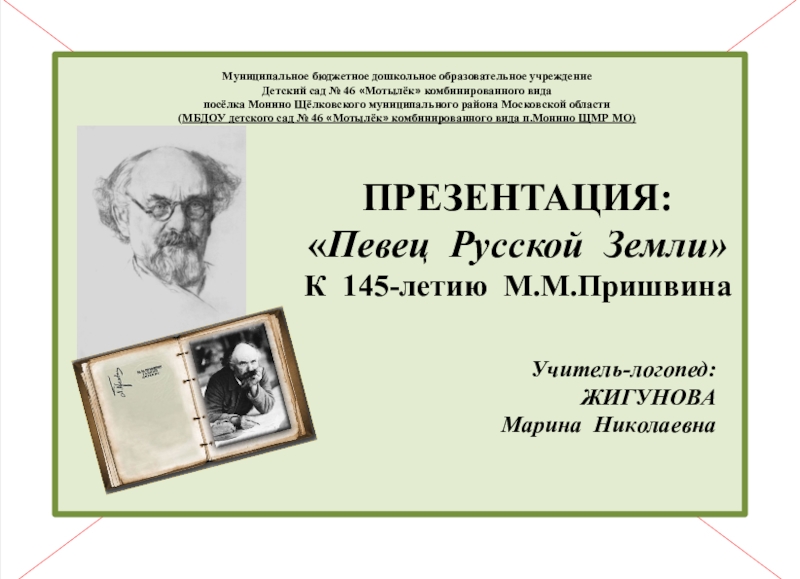 Презентация Певец Русской Земли К 145-летию М.М.Пришвина