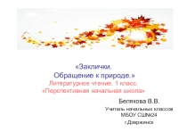Презентация по литературному чтению на тему Заклички. Обращение к природе. (1 класс)Перспективная начальная школа