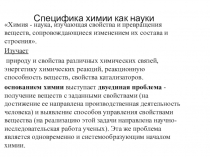 Специфика химии как науки
