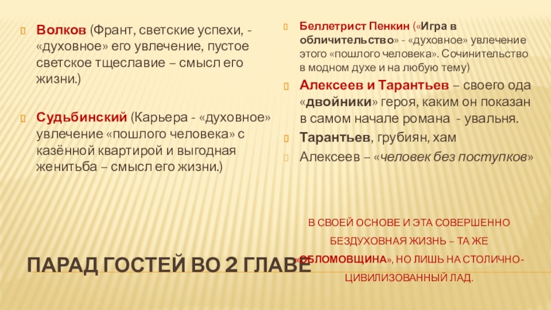 Характеристика судьбинского. Парад гостей Обломов. Обломов парад гостей таблица. Духовное увлечение Пенкина. Пенкин духовное увлечение Обломов.