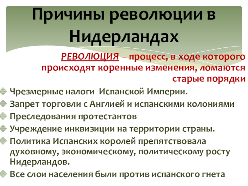 Заполните пропуски в схеме предпосылки освободительной войны в нидерландах