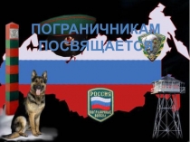 Презентация на урок Мужества среди юношей 5-11 класса