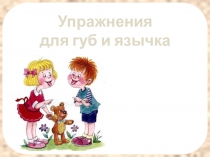 : Артикуляционная гимнастика (в помощь родителям) 1-4 кл.