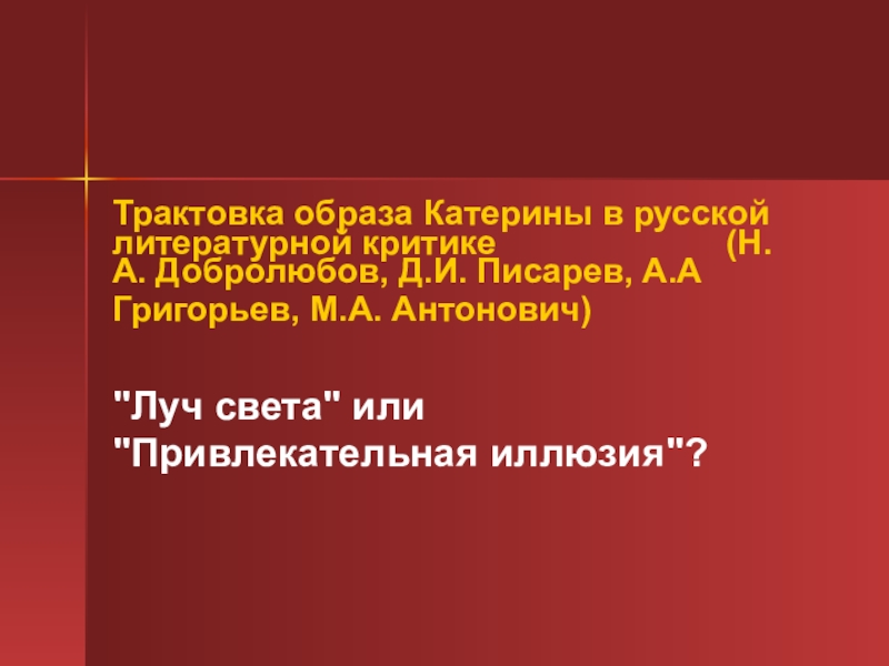 Образ Катерины в критике. Презентация на тему 'образ Катерины. Образ Катерины Григорьев. Трактовка образа Катерины в русской литературной критике.