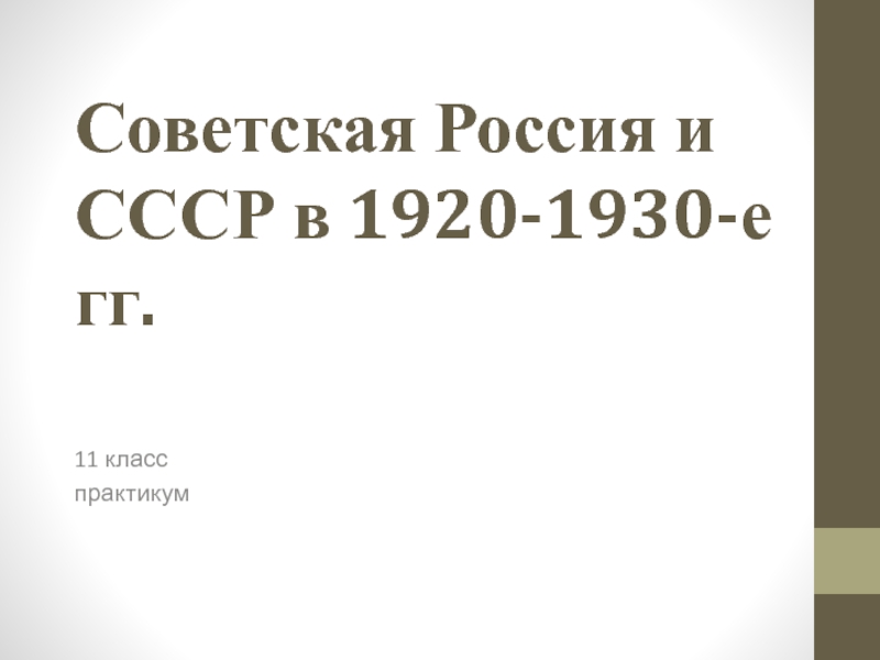 Советская Россия и СССР в 1920-1930-е гг. 11 класспрактикум