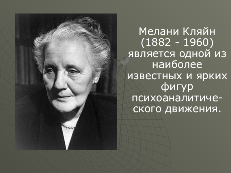 Является одной из самых известных. Мелани Кляйн (1882—1960). Теория Мелани Кляйн. Мелани Кляйн психоанализ. Теория развития Мелани Кляйн.