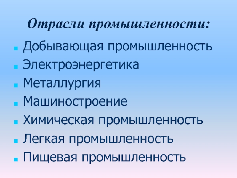 Отрасли промышленности презентация