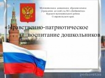 Презентация Нравственно-патриотическое воспитание
