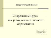 Современный урок как условие качественного образования.