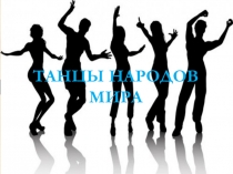 Презентация по ритмике Танцы народов мира 4 класс