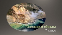 Презентация к уроку ОБЖ на тему Ополни, обвалы