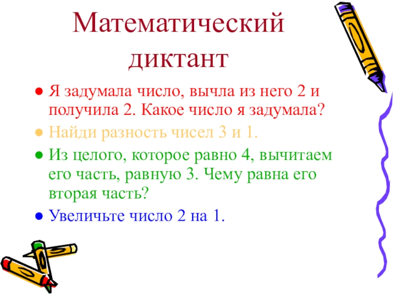 Презентация математический диктант 1 класс в пределах 20